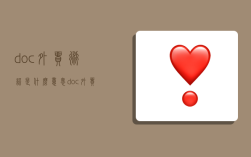 doc外贸术语是什么意思,doc外贸术语是什么意思呀