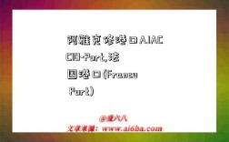 阿雅克修港口AJACCIO-Port,法国港口(France Port)