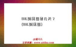 DHL到美国要几天？(DHL到美国)
