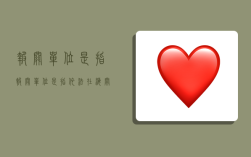 报关单位是指,报关单位是指依法在海关注册登记的