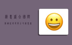 缔惠盛合国际货运代理有限公司,缔惠盛合国际货运代理有限公司怎么样