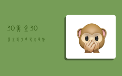 30美金,30美金等于多少人民币