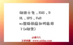 邮政小包、EMS、DHL、UPS、FeDex国际快递如何选择？(e邮宝)