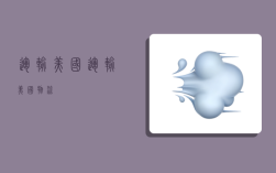 运输美国,运输美国物流