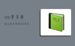 ddp贸易术语含义及意义,DDp贸易术语含义及意义