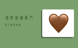 国际货运厦门,厦门 国际货运