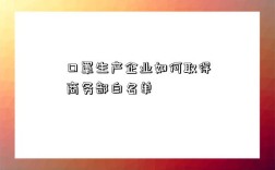 口罩生产企业如何取得商务部白名单