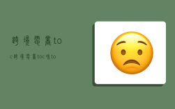 跨境电商toc,跨境电商toc和tob本质的区别