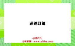 运输政策