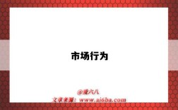 市场行为