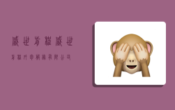 盛世前程,盛世前程外包服务有限公司