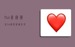 fba美国货代,fba国际货运代理