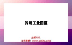 苏州工业园区