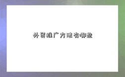 外贸推广方法有哪些