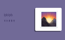 lpb,lpb是什么意思