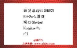 朗克恩港口RUNCORN-Port,英国港口(United Kingdom Port)