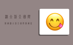 澳大利亚国际货运,澳大利亚国际货运代理