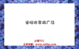 香港投资推广署