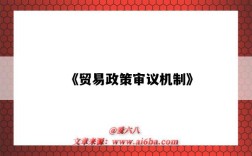 《贸易政策审议机制》