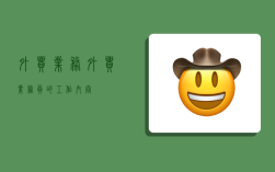 外贸业务,外贸业务员的工作内容