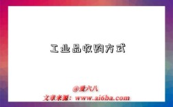 工业品收购方式