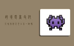 跨境电商支付人和收件人可以不一致吗,跨境支付人和收货人必须一致