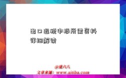 出口退税申报所需资料详细解读