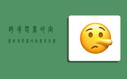 跨境电商的定义,跨境电商的定义是什么