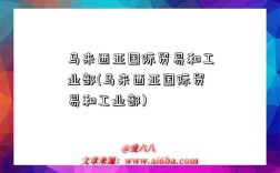 马来西亚国际贸易和工业部(马来西亚国际贸易和工业部)