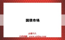 国债市场