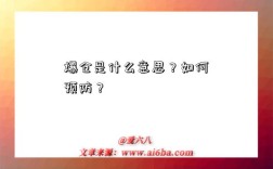 爆仓是什么意思？如何预防？