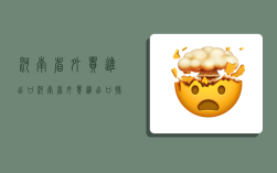 河南省外贸进出口,河南省外贸进出口排名