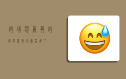 跨境电商真,跨境电商真的害苦我了