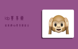 ldp贸易术语解释,ldp贸易术语含义