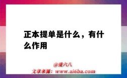正本提单是什么，有什么作用（正本提单的作用）