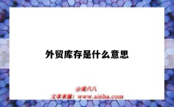 外贸库存是什么意思（外贸库存货是什么意思）