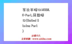 莫比尔港口MOBILE-Port,美国港口(United States Port)