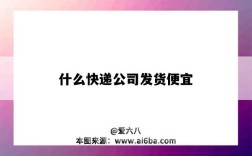 什么快递公司发货便宜（哪个快递公司发货便宜）