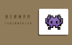 博亚海运有限公司,博亚海运有限公司总经理