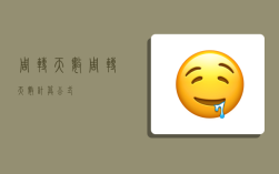 周转天数,周转天数计算公式