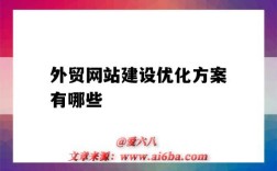 外贸网站建设优化方案有哪些（外贸网站建设和优化）