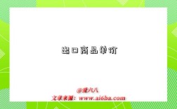 出口商品单价
