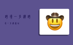 跨境一步达,跨境一步达网站