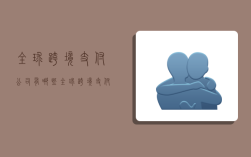 全球跨境支付公司有哪些,全球跨境支付公司有哪些公司