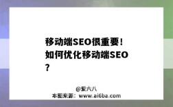 移动端SEO很重要！如何优化移动端SEO？（移动端seo具体怎么优化）
