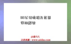BIS认证流程及范围详细解读