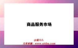 商品服务市场