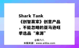 Shark Tank《创智赢家》创意产品，不能忽略的亚马逊旺季选品“来源”