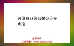 外贸出口货物报关基本流程