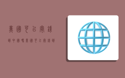 美国可以寄钱到中国吗,美国可以寄钱到中国吗现在